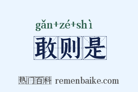 敢则是是什么意思的图片
